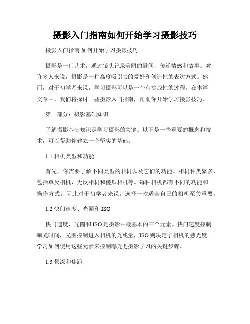 摄影入门指南如何开始学习摄影技巧