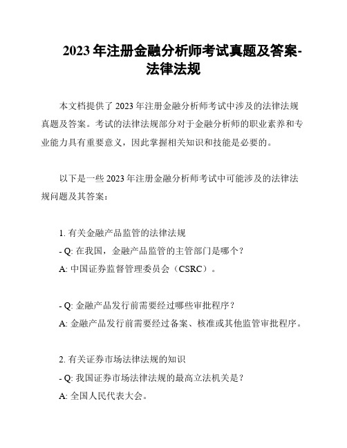 2023年注册金融分析师考试真题及答案-法律法规