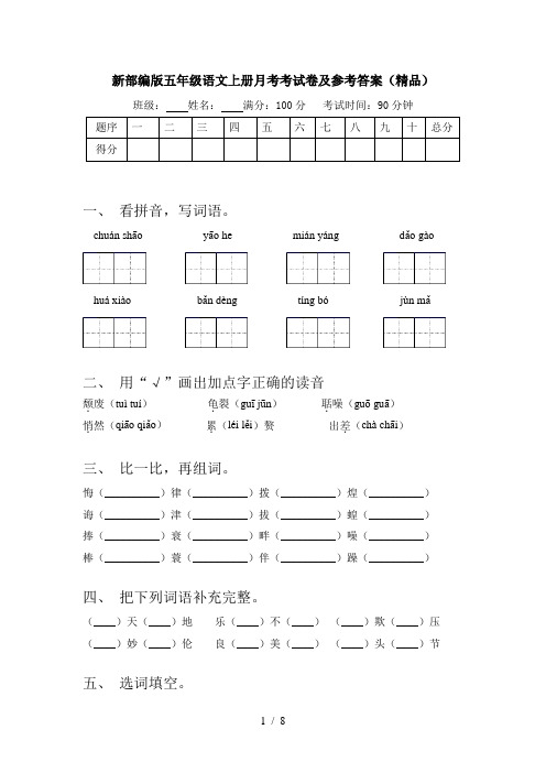 新部编版五年级语文上册月考考试卷及参考答案(精品)