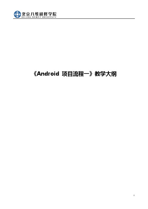 3、Android 项目一教学大纲(完整)