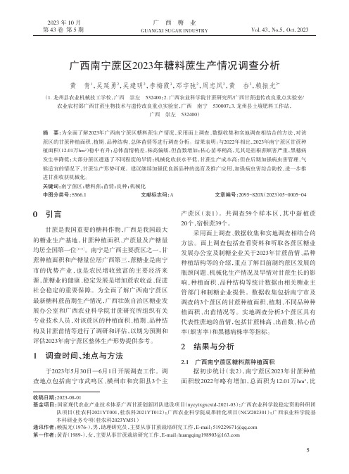 广西南宁蔗区2023年糖料蔗生产情况调查分析