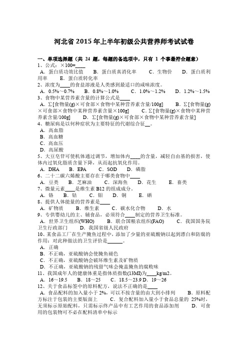 河北省2015年上半年初级公共营养师考试试卷