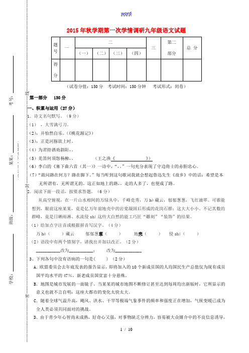 九年级语文上学期第一次学情调研试题 苏教版-苏教版初中九年级全册语文试题