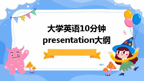 大学英语10分钟presentation