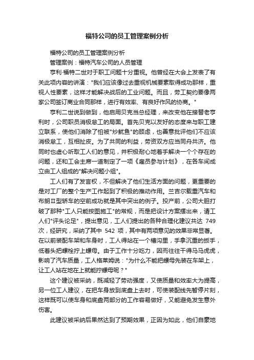 福特公司的员工管理案例分析