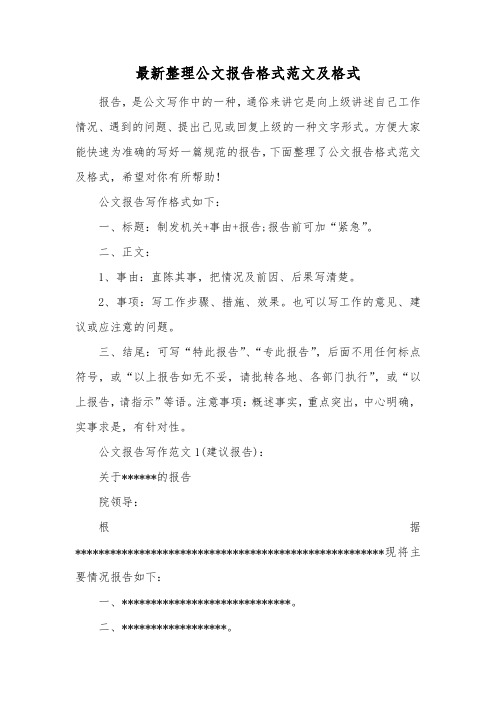 最新整理公文报告格式范文及格式.docx