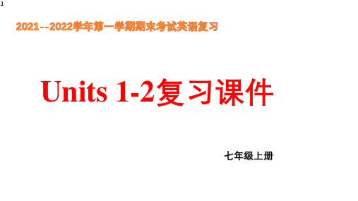 期末Units1-2单元复习课件人教版七年级英语上册