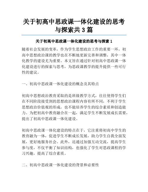 关于初高中思政课一体化建设的思考与探索共3篇