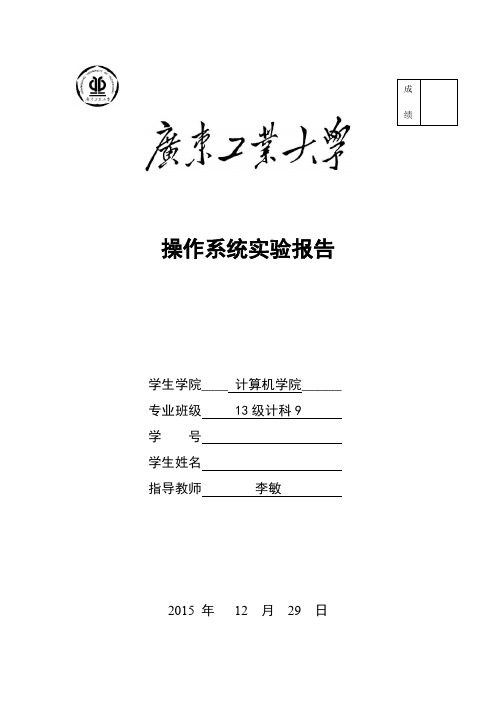 (完整word版)2015广工操作系统实验报告(文档最后含源码下载地址)