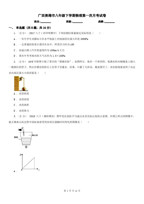 广西贵港市八年级下学期物理第一次月考试卷