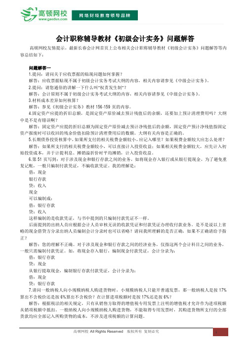 会计职称辅导教材《初级会计实务》问题解答