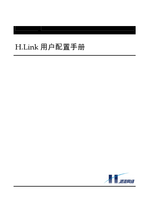 H.Link用户配置手册