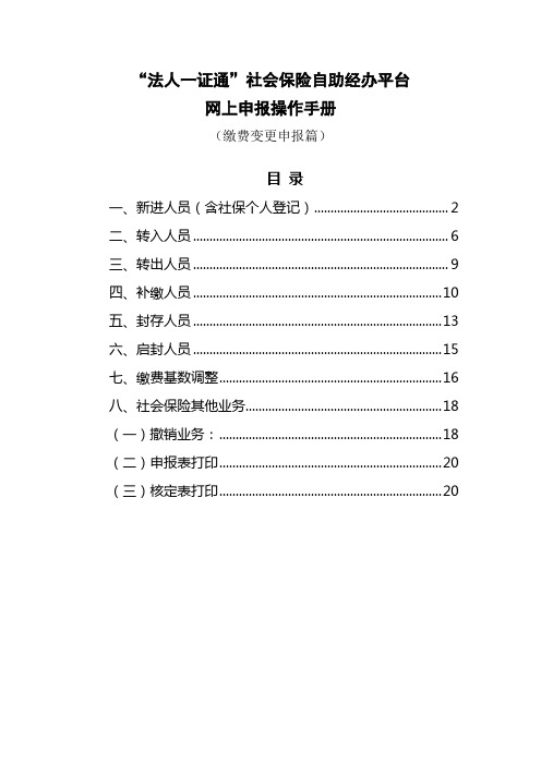 “法人一证通”社会保险自助经办平台网上申报操作手册(缴费变更申报篇)概述