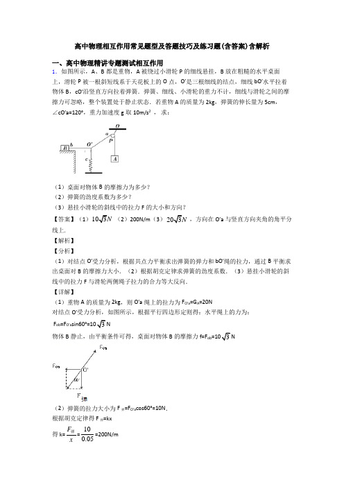 高中物理相互作用常见题型及答题技巧及练习题(含答案)含解析