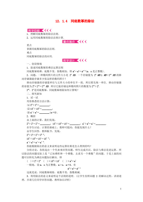 汉南区某中学八年级数学上册第12章整式的乘除12.1幂的运算12.1.4同底数幂的除法教案新版华东