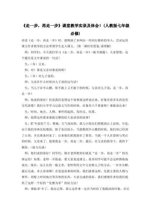 《走一步,再走一步》课堂教学实录及体会!(人教版七年级必修)