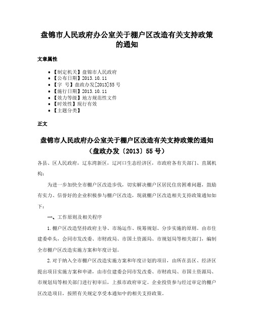 盘锦市人民政府办公室关于棚户区改造有关支持政策的通知