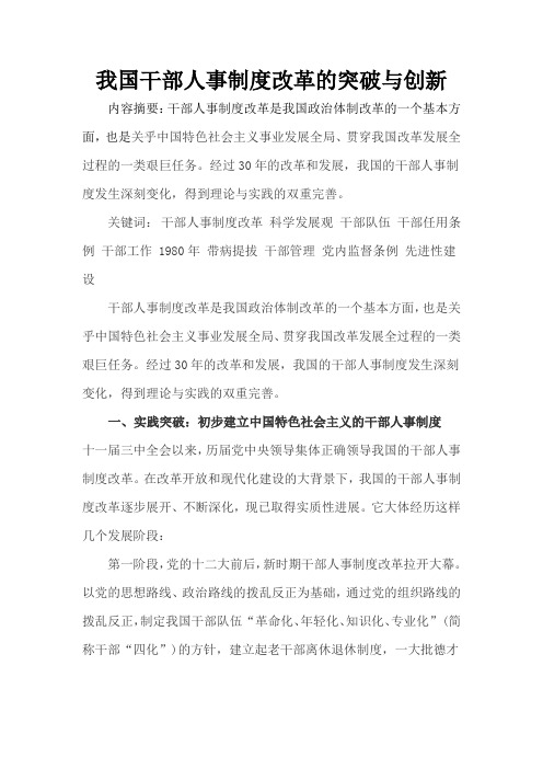 我国干部人事制度改革的突破与创新1361352215