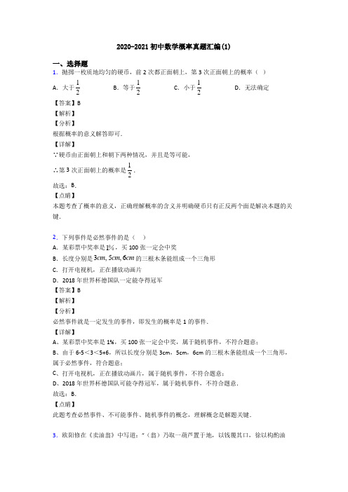 2020-2021初中数学概率真题汇编(1)