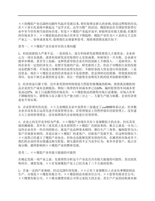 关于橡胶产业发展的调查报告