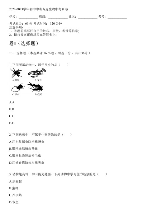 2022-2023学年人教版中考专题生物中考真卷(含解析)