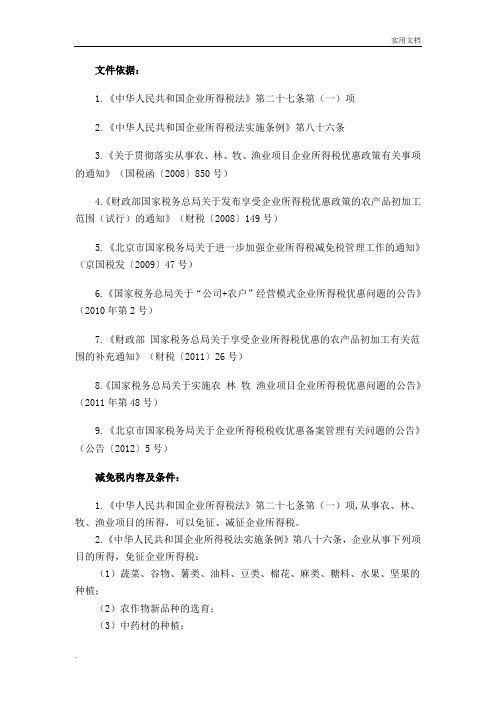 农业相关企业所得税减免税优惠政策整理