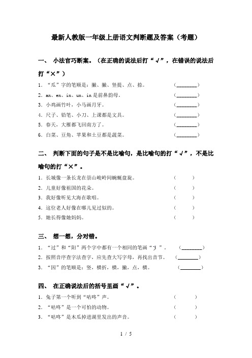 最新人教版一年级上册语文判断题及答案(考题)