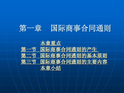 第一章 国际商事合同通则