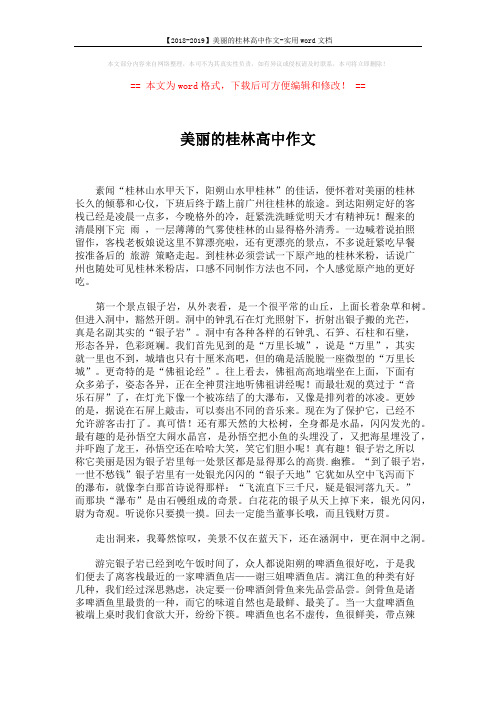 【2018-2019】美丽的桂林高中作文-实用word文档 (3页)