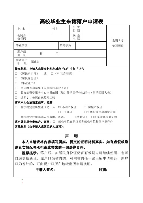 高校毕业生来榕落户申请表