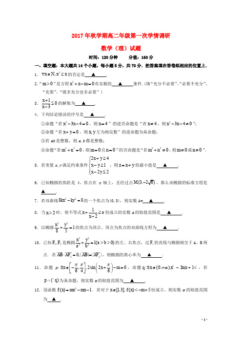 江苏省盐城市高二数学上学期第一次学情调研试题 理