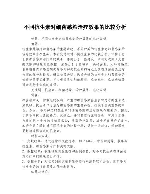 不同抗生素对细菌感染治疗效果的比较分析