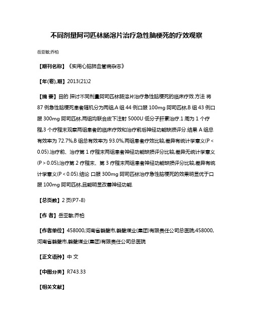 不同剂量阿司匹林肠溶片治疗急性脑梗死的疗效观察