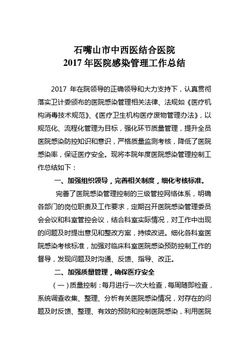 2017年医院感染管理年终总结.工作计划