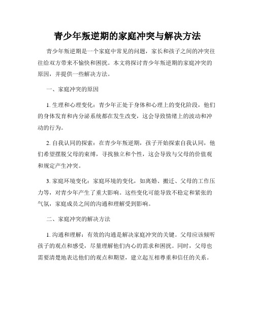 青少年叛逆期的家庭冲突与解决方法