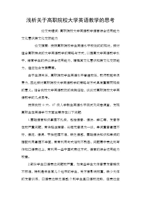 浅析关于高职院校大学英语教学的思考