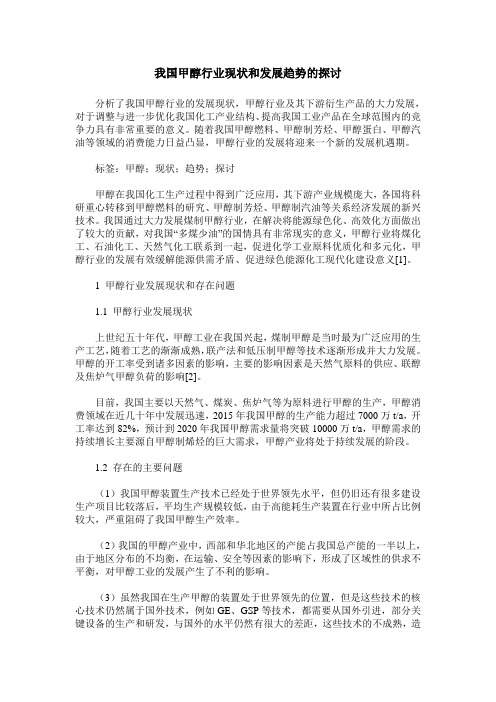 我国甲醇行业现状和发展趋势的探讨