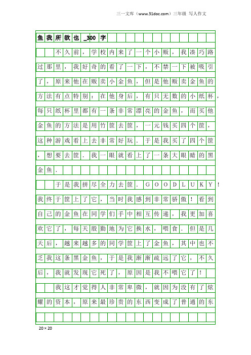 三年级写人作文：鱼我所欲也_300字