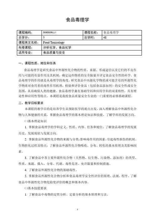 食品毒理学大纲-孙智达