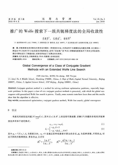 推广的Wolfe搜索下一族共轭梯度法的全局收敛性