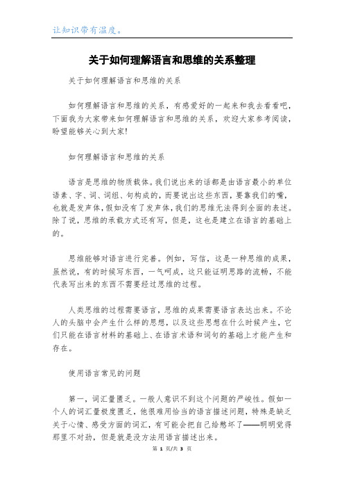 关于如何理解语言和思维的关系整理