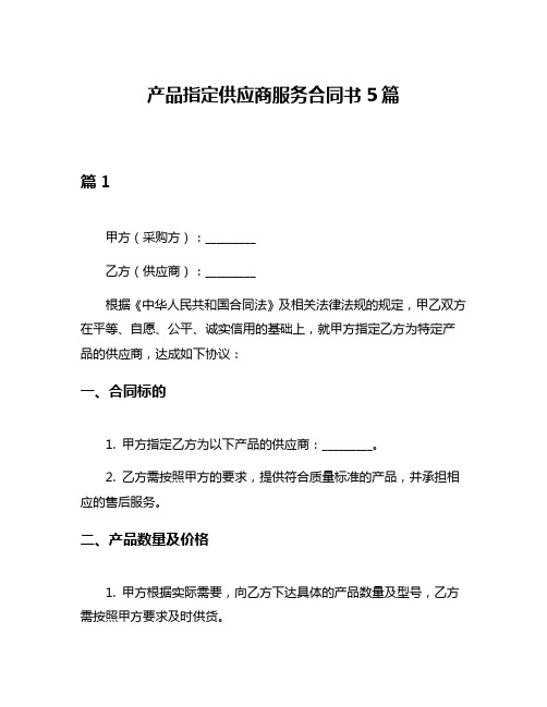 产品指定供应商服务合同书5篇