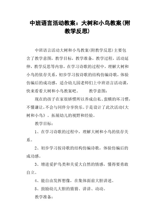 中班语言活动教案--大树和小鸟教案