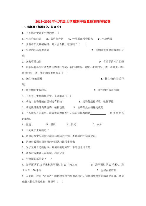 2019-2020年七年级上学期期中质量检测生物试卷