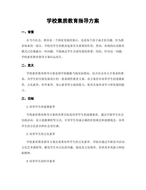 学校素质教育指导方案