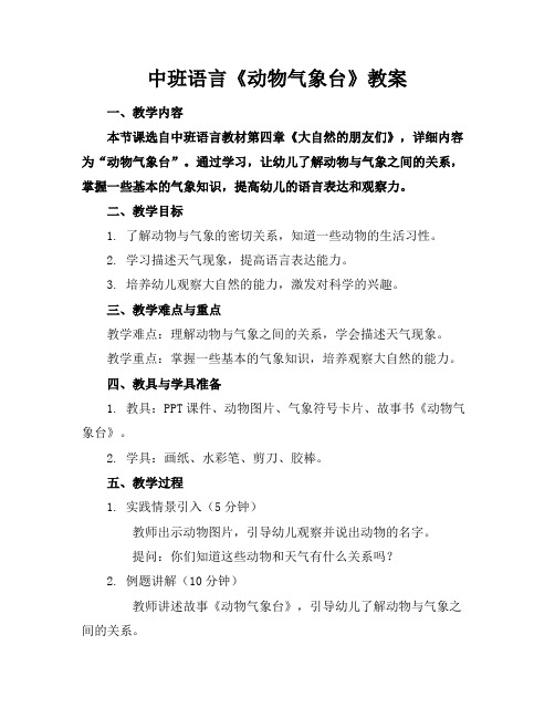 中班语言《动物气象台》教案(1)