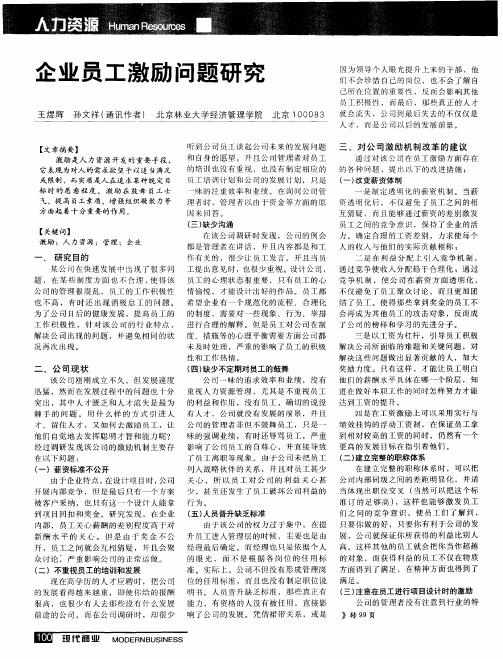 企业员工激励问题研究