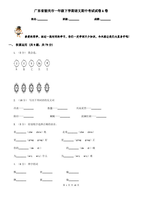 广东省韶关市一年级下学期语文期中考试试卷A卷