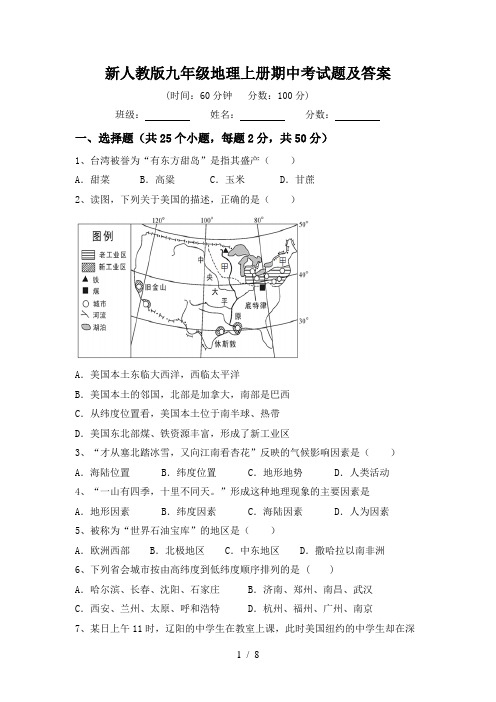 新人教版九年级地理上册期中考试题及答案