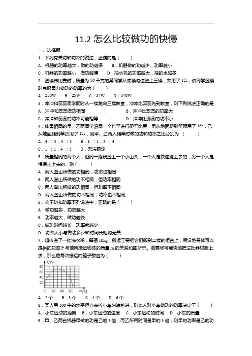 2020-2021学年度沪粤版九年级物理上册同步练习——11.2怎么比较做功的快慢含答案